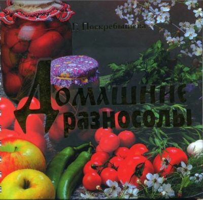 Г. Поскребышева. Домашние разносолы