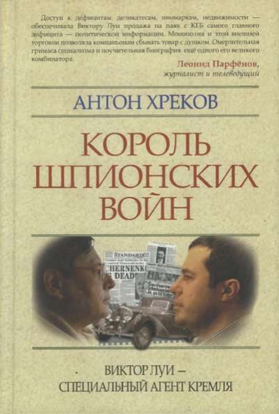 Король шпионских войн. Виктор Луи - специальный агент Кремля