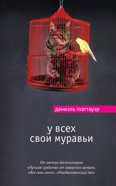 Даниэль Глаттауэр. У всех свои муравьи