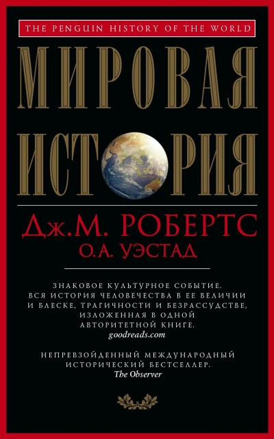 Одд А. Уэстад, Джон М. Робертс. Мировая история