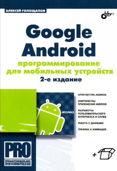 Google Android. Программирование для мобильных устройств. 2-е изд. (+CD)