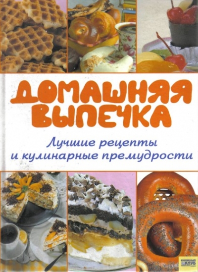 А. Герасименко. Домашняя выпечка. Лучшие рецепты и кулинарные премудрости