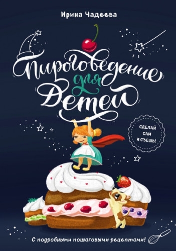 И.В. Чадеева. Пироговедение для детей И.В. Чадеева. Пироговедение для детей