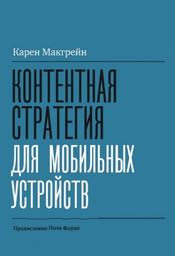 К. Макгрейн. Контентная стратегия для мобильных устройств К. Макгрейн. Контентная стратегия для мобильных устройств