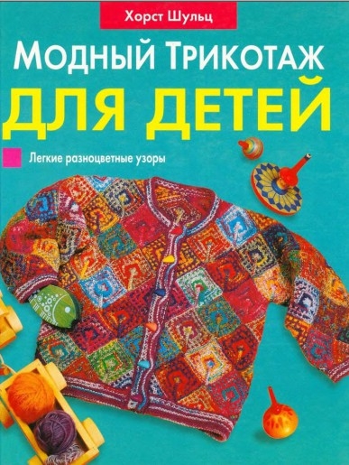 Хорст Шульц. Модный трикотаж для детей