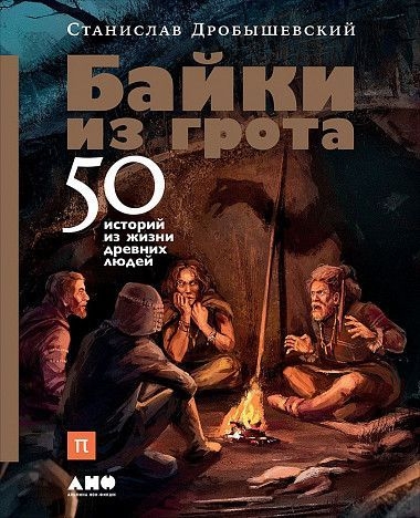 С. Дробышевский. Байки из грота: 50 историй из жизни древних людей С. Дробышевский. Байки из грота: 50 историй из жизни древних людей