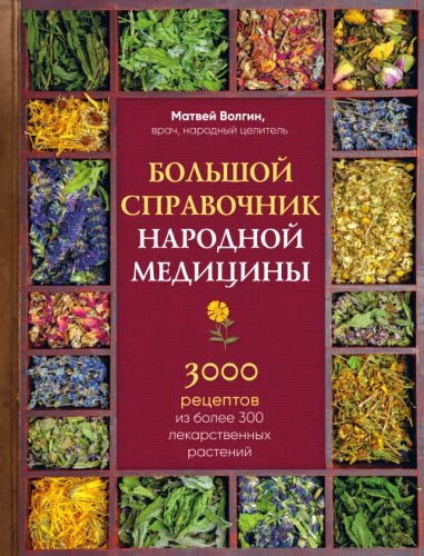 М. Волгин. Большой справочник народной медицины М. Волгин. Большой справочник народной медицины
