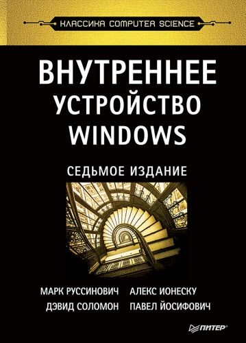 М. Руссинович, Д. Соломон. Внутреннее устройство Windows, 7-е издание