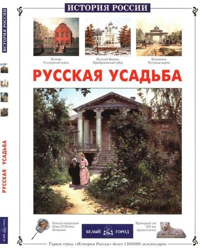 Русская усадьба (История России)