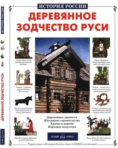 Деревянное зодчество Руси (История России)