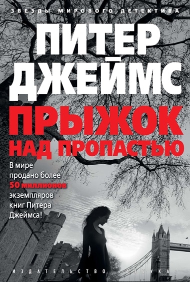 Питер Джеймс. Прыжок над пропастью