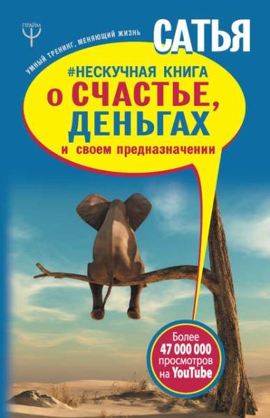 Сатья Дас. Нескучная книга о счастье, деньгах и своем предназначении