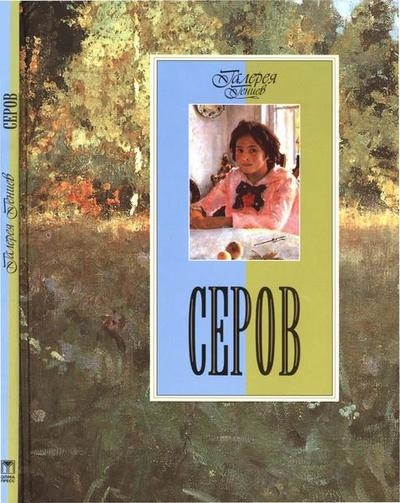 Серов (Галерея гениев)