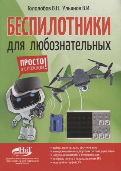 В.Н. Гололобов, В.И. Ульянов. Беспилотники для любознательных