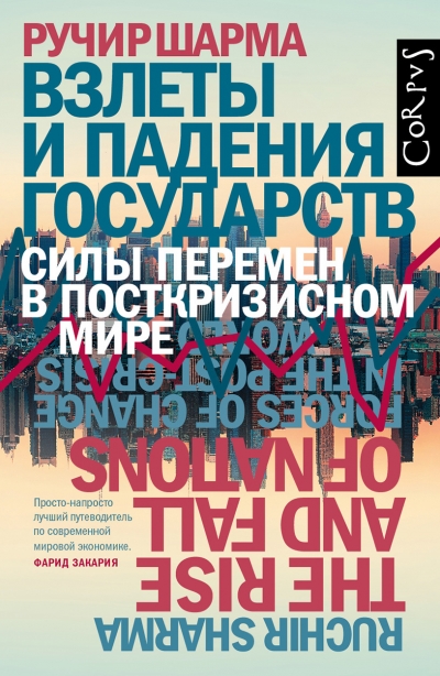 Ручир Шарма. Взлеты и падения государств. Силы перемен в посткризисном мире