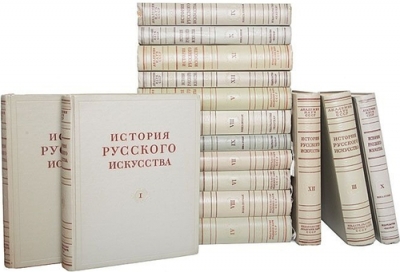 История русского искусства в 13 томах