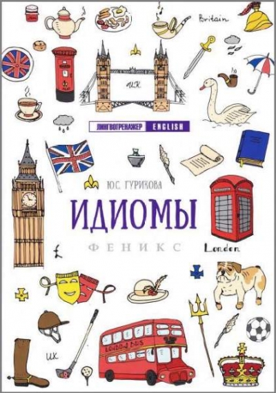 Ю. Гурикова - Идиомы