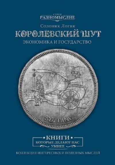 Солоинк Логик. Королевский шут. Экономика и государство