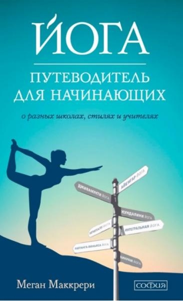 Меган Маккрери. Йога. Путеводитель для начинающих