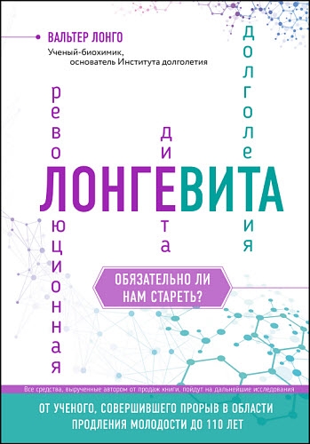 Вальтер Лонго. Лонгевита. Революционная диета долголетия