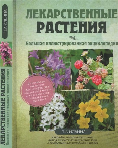 Подарочные издания: Лекарственные растения. Большая иллюстрированная энциклопедия