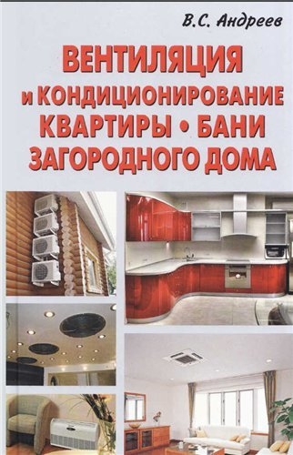 Вентиляция и кондиционирование квартиры, бани, загородного дома Вентиляция и кондиционирование квартиры, бани, загородного дома