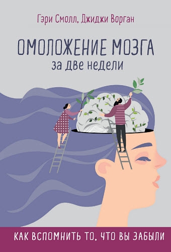 Омоложение мозга за две недели. Как вспомнить то, что вы забыли Омоложение мозга за две недели. Как вспомнить то, что вы забыли