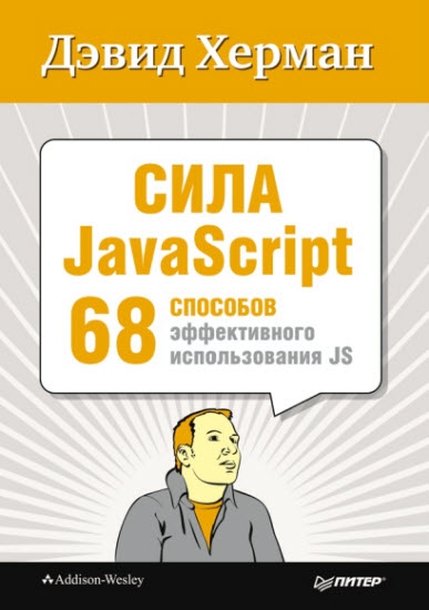 Сила javascript: 68 способов эффективного использования JS