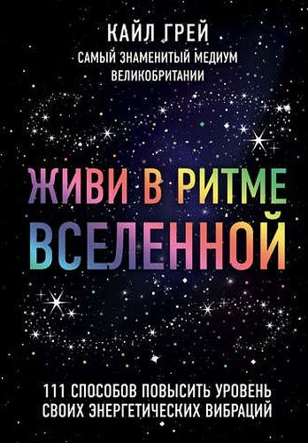 Кайл Грей. Живи в ритме Вселенной