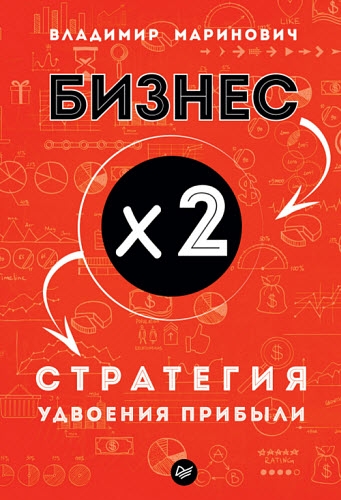 Владимир Маринович. Бизнес х 2. Стратегия удвоения прибыли