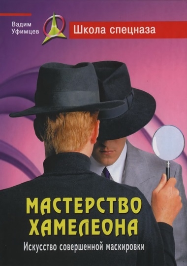 Вадим Уфимцев. Мастерство хамелеона. Искусство совершенной маскировки