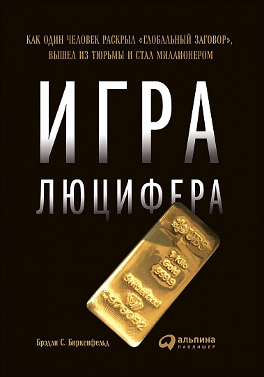 Игра Люцифера: Как один человек раскрыл "глобальный заговор", вышел из тюрьмы и стал миллионером