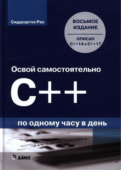 Освой самостоятельно C++ по одному часу в день, 8-е издание