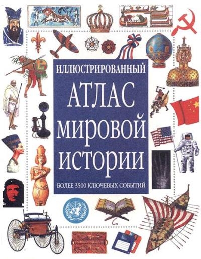 Иллюстрированный атлас мировой истории: основные исторические события Иллюстрированный атлас мировой истории: основные исторические события