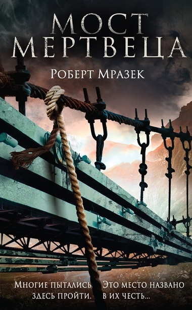 Роберт Мразек. Мост мертвеца