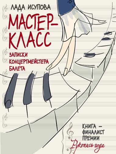 Лада Исупова. Мастер-класс