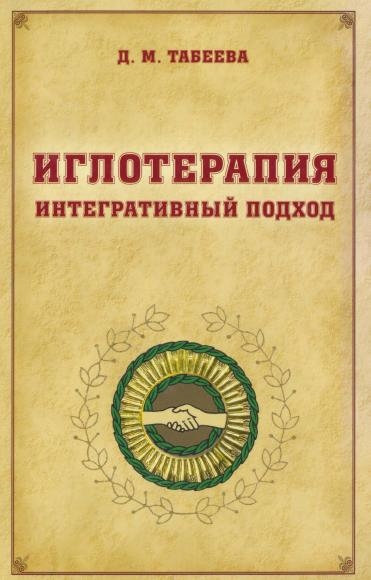 Д.М. Табеева. Иглотерапия. Интегративный подход