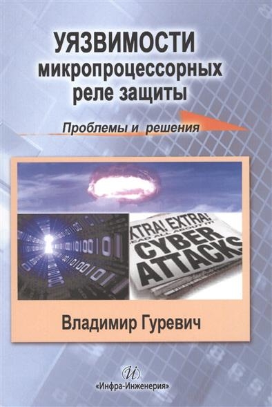 В.И. Гуревич. Уязвимости микропроцессорных реле защиты. Проблемы и решения