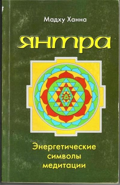 Янтра. Энергетические символы медитации
