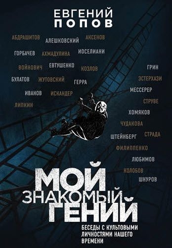 Евгений Попов. Мой знакомый гений. Беседы с культовыми личностями нашего времени Евгений Попов. Мой знакомый гений. Беседы с культовыми личностями нашего времени
