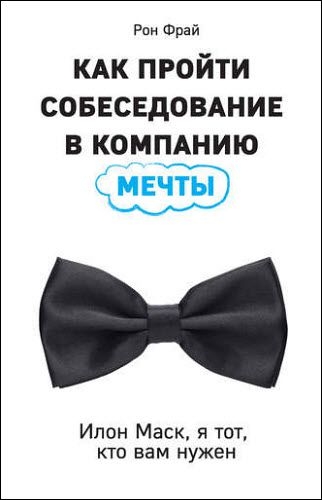 Рон Фрай. Как пройти собеседование в компанию мечты