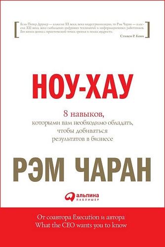 Ноу‑хау. 8 навыков, которыми вам необходимо обладать, чтобы добиваться результатов в бизнесе Ноу‑хау. 8 навыков, которыми вам необходимо обладать, чтобы добиваться результатов в бизнесе