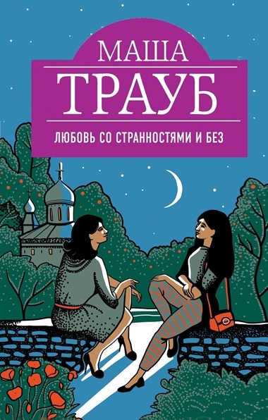 Маша Трауб. Любовь со странностями и без (сборник)