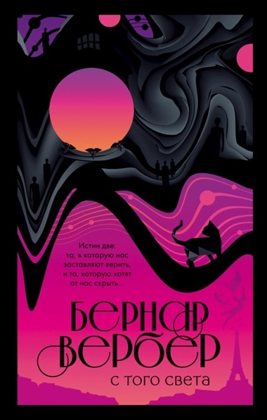 Бернард Вербер. С того света