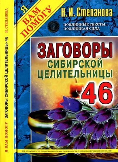 Степанова Н.И. - Заговоры сибирской целительницы. Выпуск 46