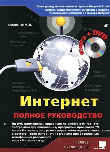 Интернет. Полное руководство Интернет. Полное руководство