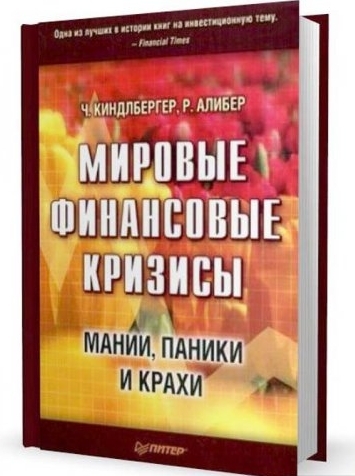 Мировые финансовые кризисы. Мании, паники и крахи