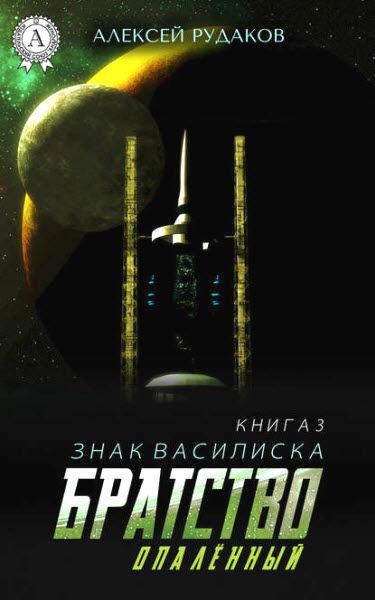 Алексей Рудаков - Собрание произведений