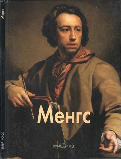 Менгс (Мастера живописи)