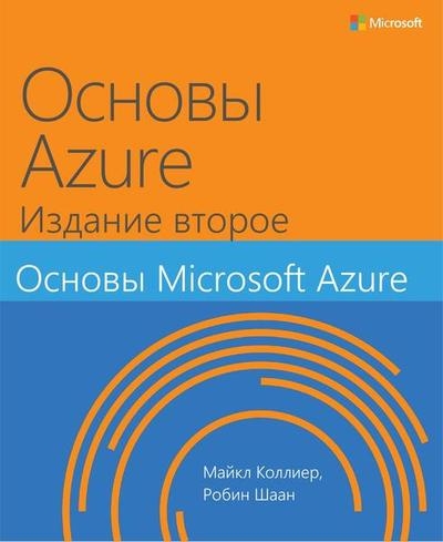 Основы Azure. Издание второе